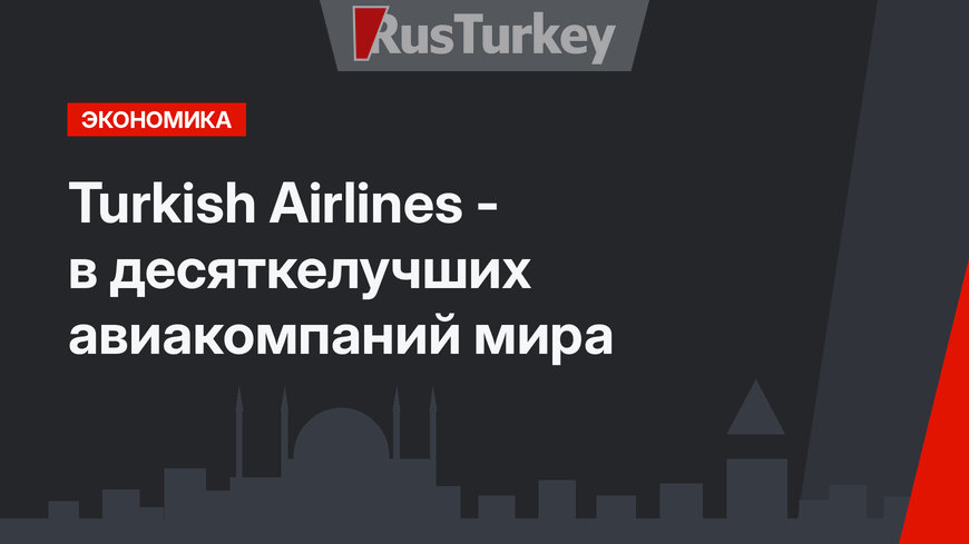 Turkish Airlines - в десяткелучших авиакомпаний мира 