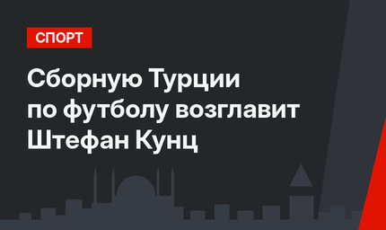 Сборную Турции по футболу возглавит Штефан Кунц