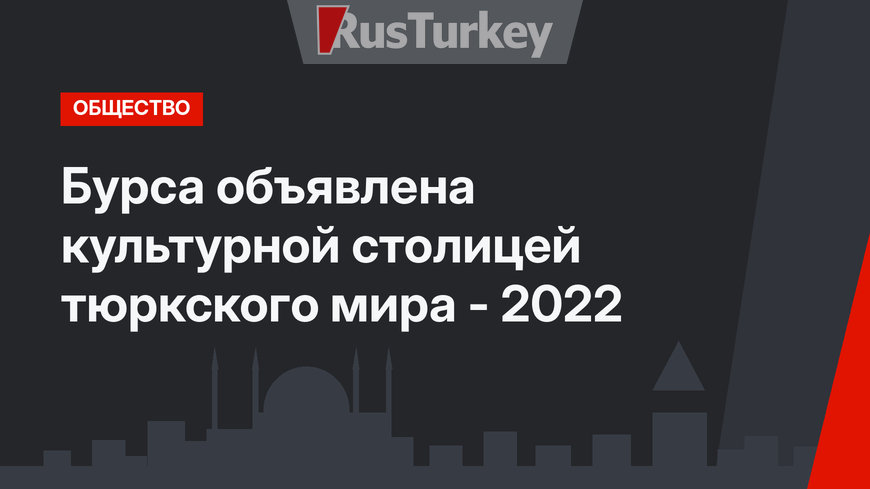 Бурса объявлена культурной столицей тюркского мира - 2022