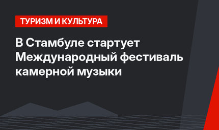 В Стамбуле стартует  Международный фестиваль камерной музыки