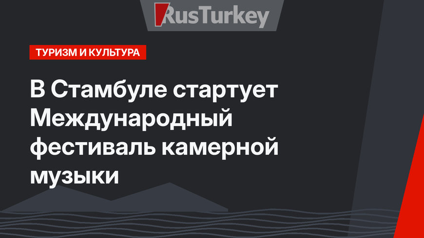 В Стамбуле стартует  Международный фестиваль камерной музыки