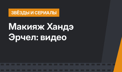 Макияж Хандэ Эрчел: видео