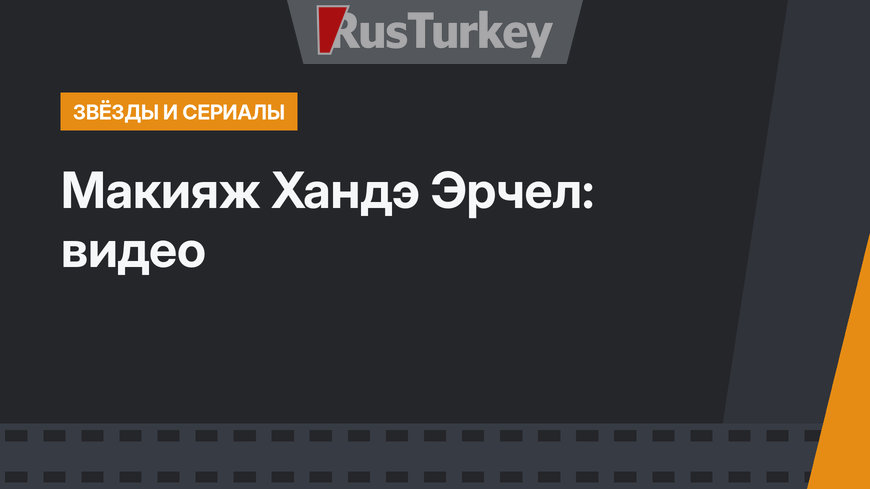 Макияж Хандэ Эрчел: видео