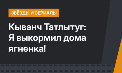 Кыванч Татлытуг: Я выкормил дома ягненка!