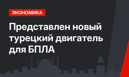 Представлен новый турецкий двигатель для БПЛА 