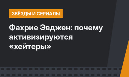 Фахрие Эвджен: почему активизируются «хейтеры»