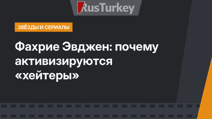 Фахрие Эвджен: почему активизируются «хейтеры»
