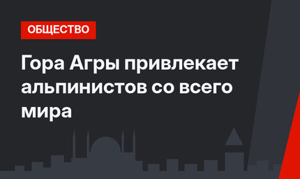 Гора Агры привлекает альпинистов со всего мира