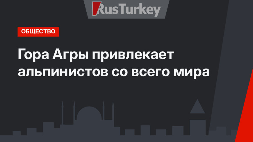 Гора Агры привлекает альпинистов со всего мира