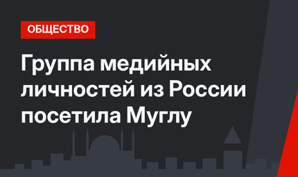 Группа медийных личностей из России посетила Муглу