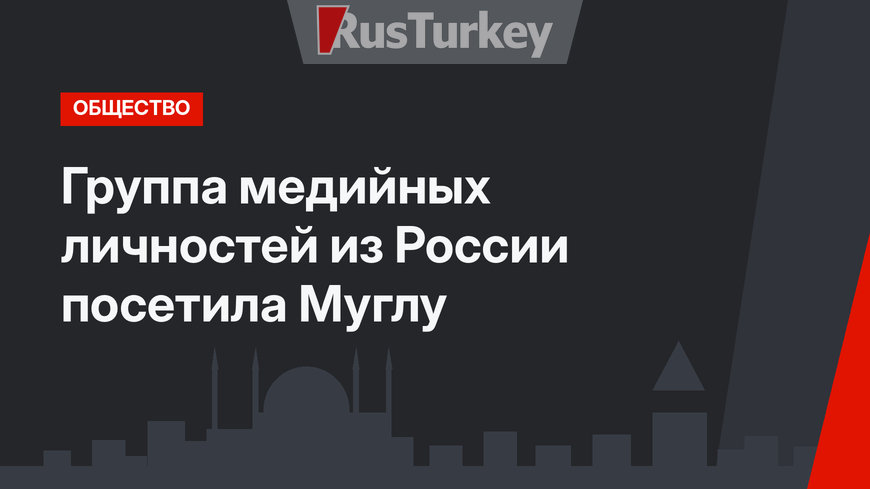 Группа медийных личностей из России посетила Муглу