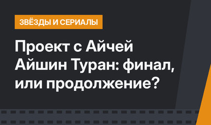 Проект с Айчей Айшин Туран: финал, или продолжение?