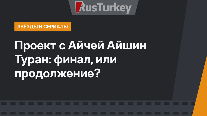 Проект с Айчей Айшин Туран: финал, или продолжение?