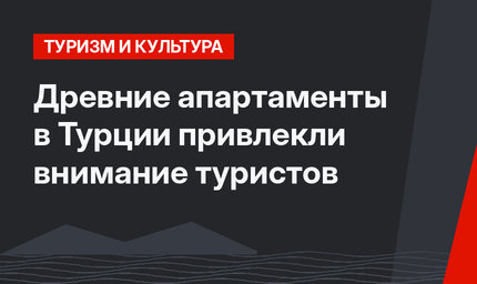 Древние апартаменты в Турции привлекли внимание туристов