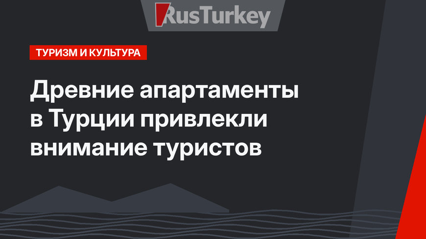 Древние апартаменты в Турции привлекли внимание туристов