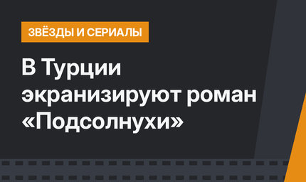 В Турции экранизируют роман «Подсолнухи»