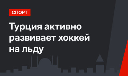 Турция активно развивает хоккей на льду