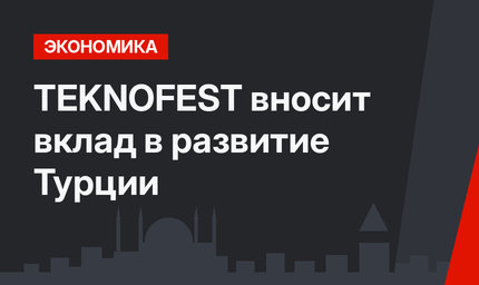 TEKNOFEST вносит вклад в развитие Турции