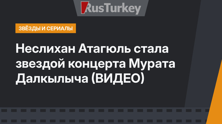 Неслихан Атагюль стала звездой концерта Мурата Далкылыча (ВИДЕО)