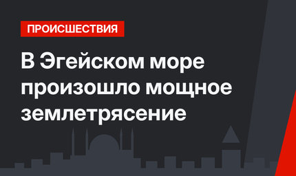 В Эгейском море произошло мощное землетрясение