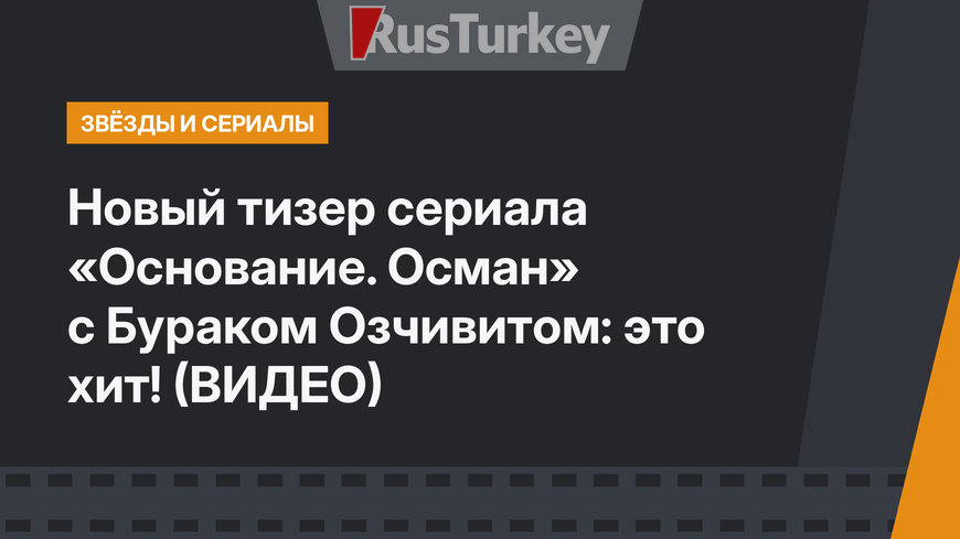 Новый тизер сериала «Основание. Осман» с Бураком Озчивитом: это хит! (ВИДЕО)