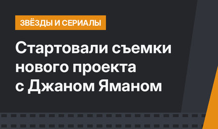Стартовали съемки нового проекта c Джаном Яманом