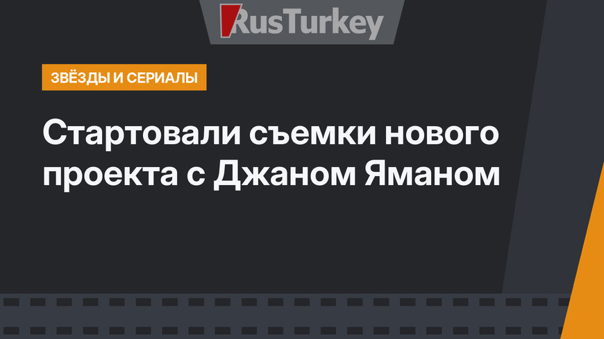 Стартовали съемки нового проекта c Джаном Яманом