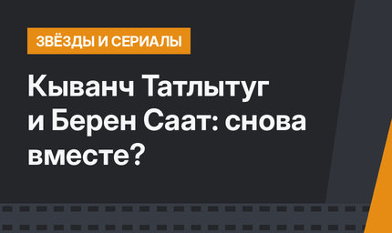 Кыванч Татлытуг и Берен Саат: снова вместе?