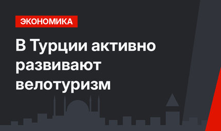 В Турции активно развивают велотуризм