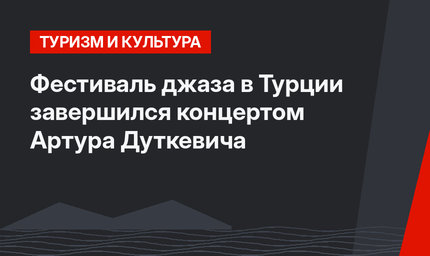 Фестиваль джаза в Турции завершился концертом Артура Дуткевича