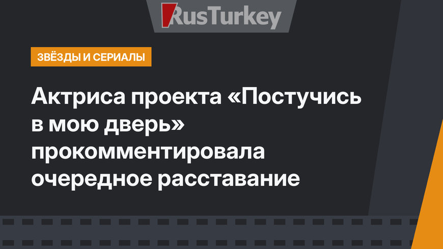Актриса проекта «Постучись в мою дверь» прокомментировала очередное расставание