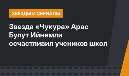 Звезда «Чукура» Арас Булут Ийнемли осчастливил учеников школ