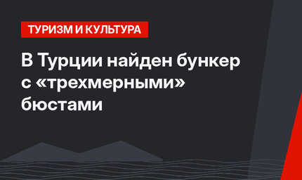 В Турции найден бункер с «трехмерными» бюстами