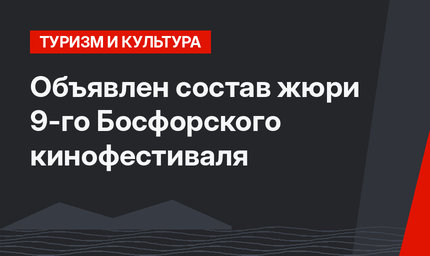 Объявлен состав жюри 9-го Босфорского кинофестиваля