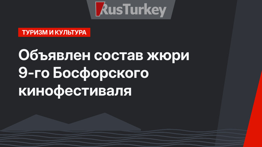 Объявлен состав жюри 9-го Босфорского кинофестиваля