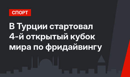 В Турции стартовал 4-й открытый кубок мира по фридайвингу