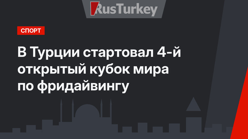 В Турции стартовал 4-й открытый кубок мира по фридайвингу