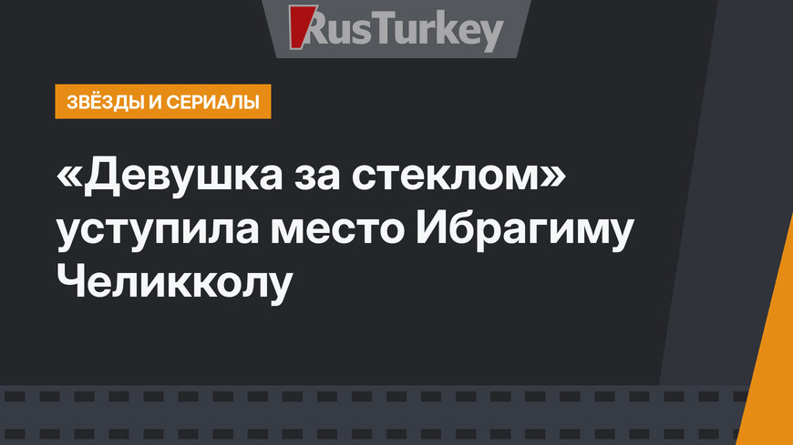 «Девушка за стеклом» уступила место Ибрагиму Челикколу