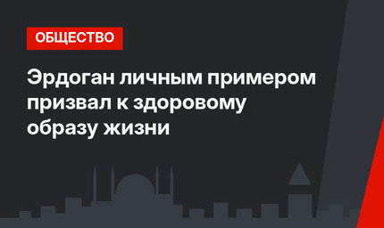 Эрдоган личным примером призвал к здоровому образу жизни
