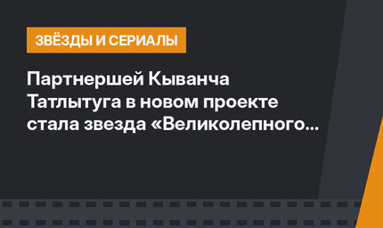 Партнершей Кыванча Татлытуга в новом проекте стала звезда «Великолепного века»