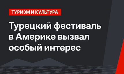 Турецкий фестиваль в Америке вызвал особый интерес
