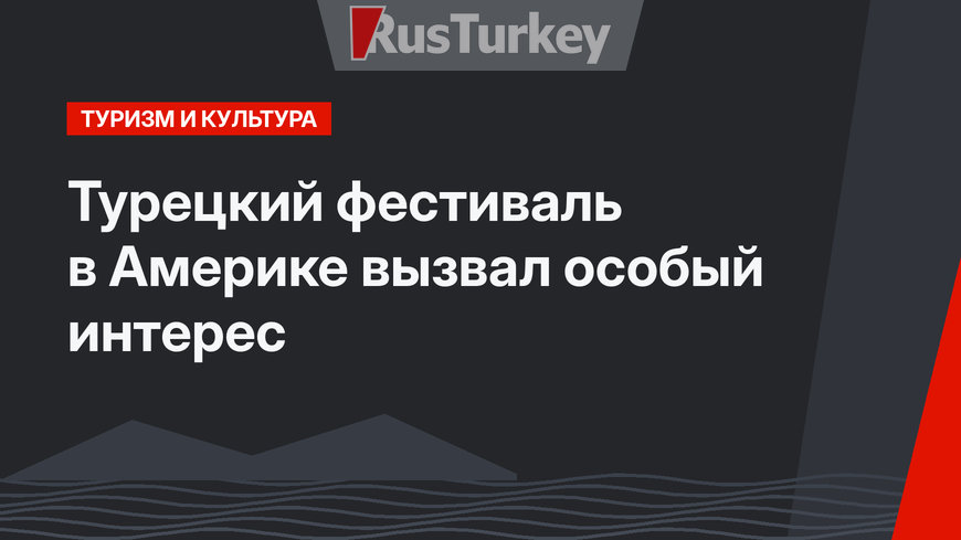 Турецкий фестиваль в Америке вызвал особый интерес