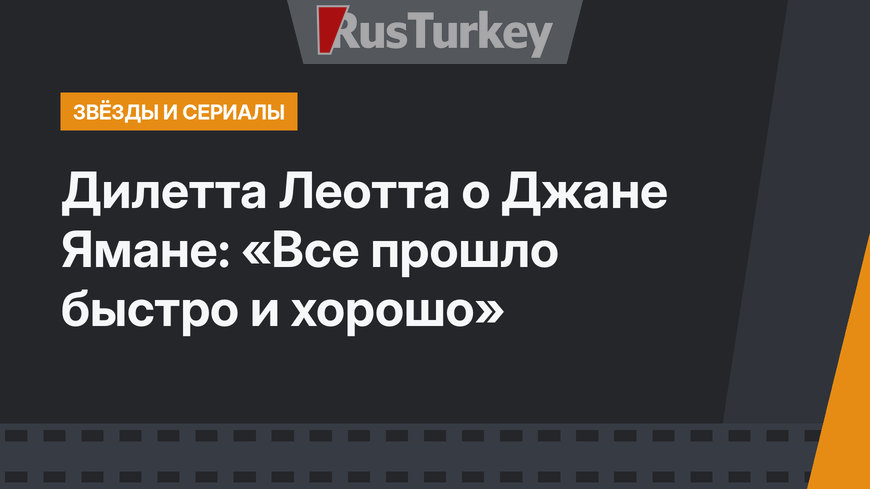 Дилетта Леотта о Джане Ямане: «Все прошло быстро и хорошо»