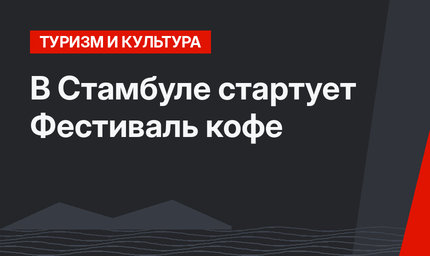В Стамбуле стартует Фестиваль кофе