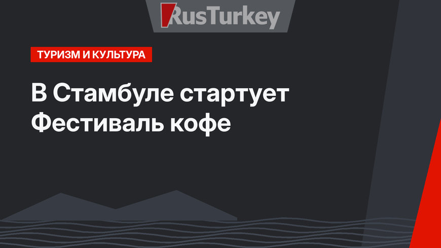 В Стамбуле стартует Фестиваль кофе