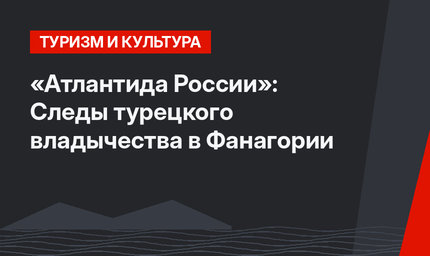 «Атлантида России»: Следы турецкого владычества в Фанагории