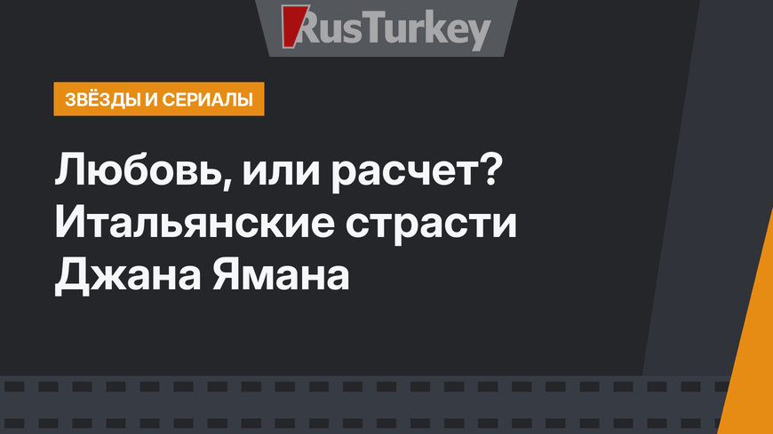 Любовь, или расчет? Итальянские страсти Джана Ямана