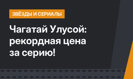 Чагатай Улусой: рекордная цена за серию!