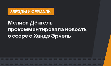 Мелиса Дёнгель прокомментировала новость о ссоре с Хандэ Эрчель