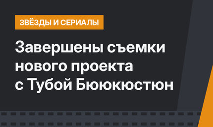 Завершены съемки нового проекта с Тубой Бююкюстюн 